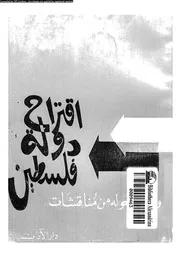 اقتراح دولة فلسطين و ما دار حوله من مناقشات 14782 بهاء الدين، احمد