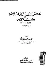عرابى و رفاقه فى جنة ادم 1883 1901 دراسة وثائقية 14783 سالم، لطيفة