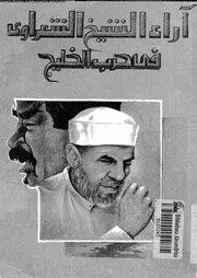 اراء الشيخ الشعراوى فى حرب الخليج 14785 الشعراوى، محمد متولى