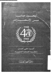 أربعون عاما من الإنجازات 14791 د محمد محمد الجوادي