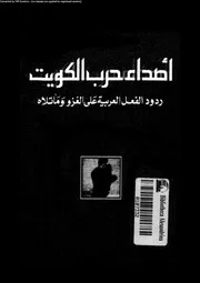 اصداء حرب الكويت ردود الفعل العربية على الغزو و ماتلاه 14795 الرميحى