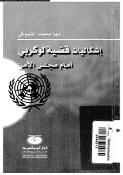 اشكاليات قضية لوكربى امام مجلس الامن 14797 الشبوكى، مها محمد