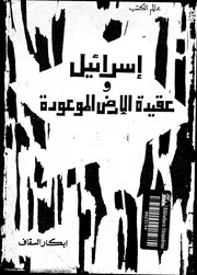 إسرائيل عقيدة الأرض الموعودة 14802 أبكار السقاف