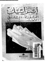 اسرائيل التوراة التاريخ التضليل 14805 القمنى، سيد