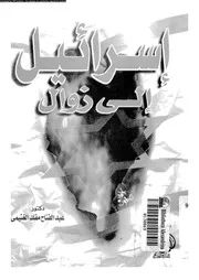 اسرائيل الى زوال الماضى الحاضر المستقبل 14808 الغنيمى، عبد الفتاح