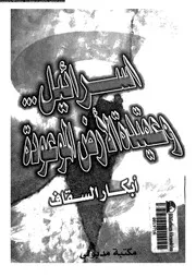 اسرائيل و عقيدة الارض الموعودة 14814 السقاف, ابكار
