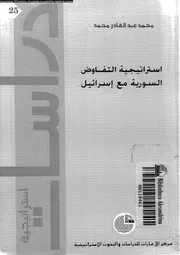 استراتيجية التفاوض السورية مع اسرائيل 14827 محمد، محمد عبد القادر