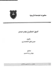اصول الحكم فى نظام العالم 14829 الاقحصارى، حسن كافى الحمود، نوفان