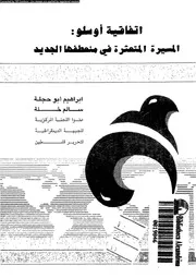 اتفاقية اوسلو المسيرة المتعثرة فى منعفها الجديد موضوعات للنقاش 14831