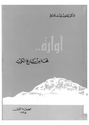 اوارة لمحة من تاريخ الكويت 14835 الغنيم، يعقوب يوسف