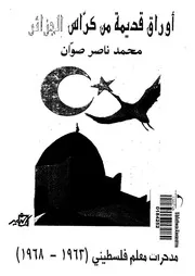 اوراق قديمة من كراس الجزائر 14843 صوان، محمد ناصر