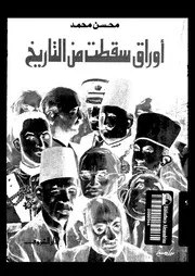 اوراق سقطت من التاريخ 14848 محمد، محسن