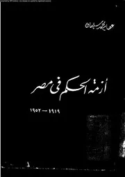 ازمة الحكم فى مصر 1919 1952 14851 سليمان، عصام محمد