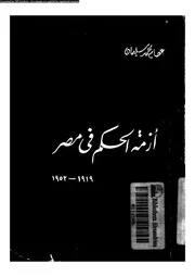 ازمة الحكم فى مصر 1919 1952 14852 سليمان، عصام محمد