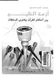 ازمة الخليج بين احكام القرآن و فتاوى السلطان 14853 حسين, مجدى احمد