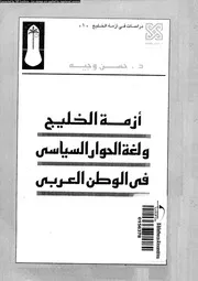 ازمة الخليج و لغة الحوار السياسى فى الوطن العربى 14855 وجيه، حسن