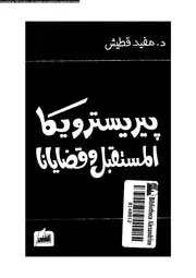 بيريسترويكا المستقبل و قضايانا 14864 قطيش, مفيد