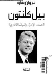 بيل كلنتون الحملة، الادارة، و السياسة الخارجية 14868 بشارة، مروان
