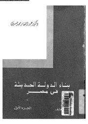 بناء الدولة الحديثة فى مصر 14870 حسين, عبد الغفار محمد
