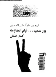 أربعون عاما بور سعيد أيام المقاومة 14871 كمال القلش
