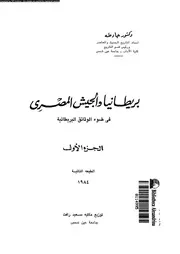 بريطانيا و الجيش المصرى فى ضوء الوثائق البريطانية 14872 طه, جاد
