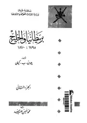 بريطانيا والخليج الجزء 02 14874 جون ب كيلي