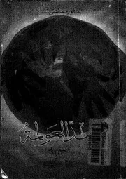 ضد العولمة
