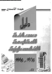 دليل صحافة المقاومة الفلسطينية 1965 1995 14882 عبده الأسدي
