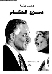 دموع الحكام