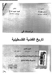 دراسات فى تاريخ القضية الفلسطينية 14890 بهلوان، سمير صالح، محمد