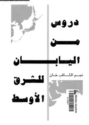 دروس من اليابان للشرق الاوسط 14892 خان، نجم الثاقب