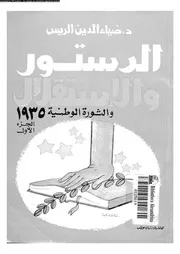 الدستور و الاستقلال و الثورة الوطنية 1935 14895 الريس، محمد ضياء