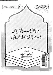 دور الازهر السياسى فى مصر ابان الحكم العثمانى 14900 اسماعيل, عبد