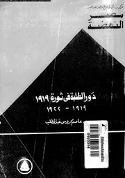 دور الطلبة فى ثورة 1919 1919 1922 14901 عبد المطلب، عاصم محروس