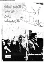 الاضرابات فى مصر زمن الاربعينات 14905 عثمان، طه سعد