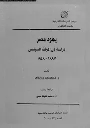 يهود مصر دراسة فى الموقف السياسى 1897 1948 14909 عبد الظاهر، محمود