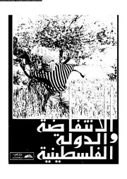 الانتفاضة و الدولة الفلسطينية 14912 الخولى، لطفى