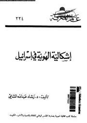 اشكالية الهوية فى اسرائيل 14914 الشامى، رشاد عبد الله