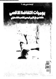 يوميات انتفاضة الاقصى دفاعا عن حق تقرير المصير للشعب الفلسطينى 14919