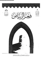 فجر الرياض دراسة تاريخية 14925 راغب، عبد الواحد محمد