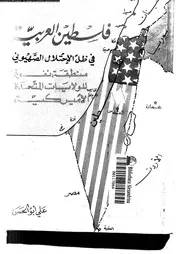 فلسطين العربية في ظل الإحتلال الصهيوني 14935 علي أبو الحسن