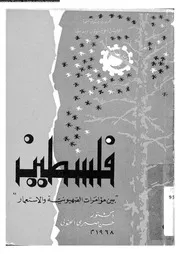 فلسطين بين مؤمرات الصهونية و الاستعمار 14944 الخولى، حسن صبرى