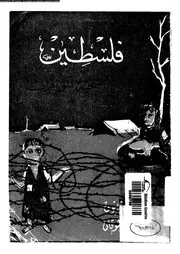 فلسطين ضحية المؤامرات 14945 زيتون، محمد محمود طوقان, صبحى سعيد