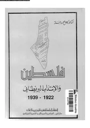 فلسطين و الانتداب البريطانى 1922 1939 14954 خلة, كامل محمود
