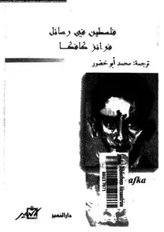 فلسطين في رسائل فرانز كافكا 14961 محمد أبو خضور