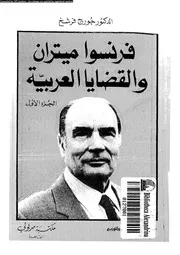 فرنسوا ميتران و القضايا العربية 14963 فرشخ, جورج