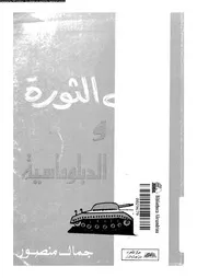 فى الثورة و الدبلوماسية 14967 منصور، جمال