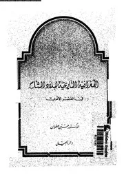 الجغرافية التاريخية لبلاد الشام فى العصر الاموى 14973 عطوان, حسين