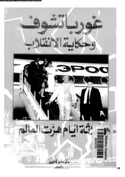 غورباتشوف و حكاية الانقلاب ثلاثة ايام هزت العالم 14978 غورباتشوف