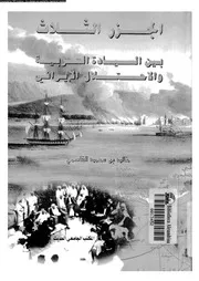 الجزر الثلاث بين السيادة العربية و الاحتلال الايرانى 14983 القاسمى